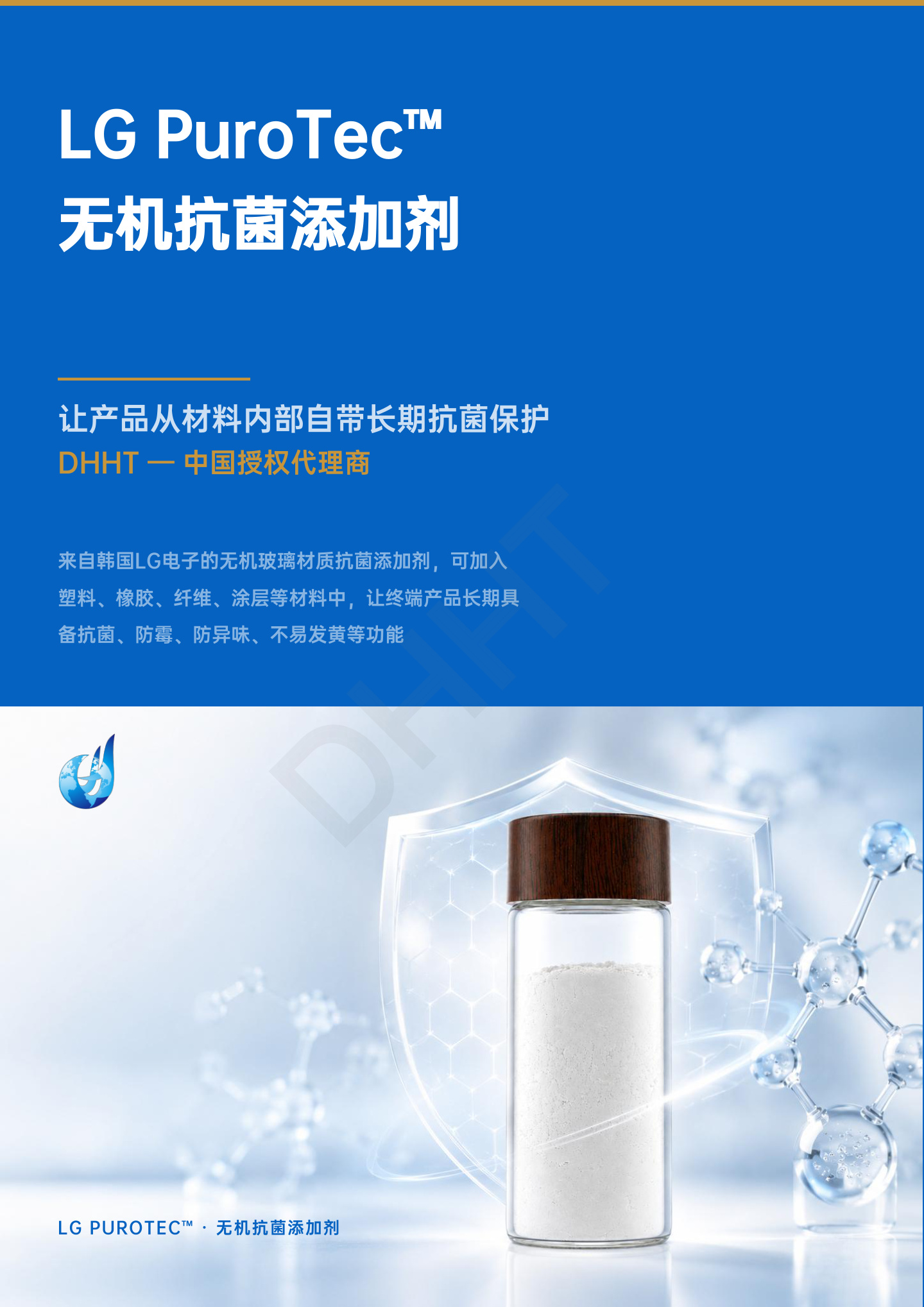 LG PuroTec 无机抗菌添加剂原版资料第 1 页